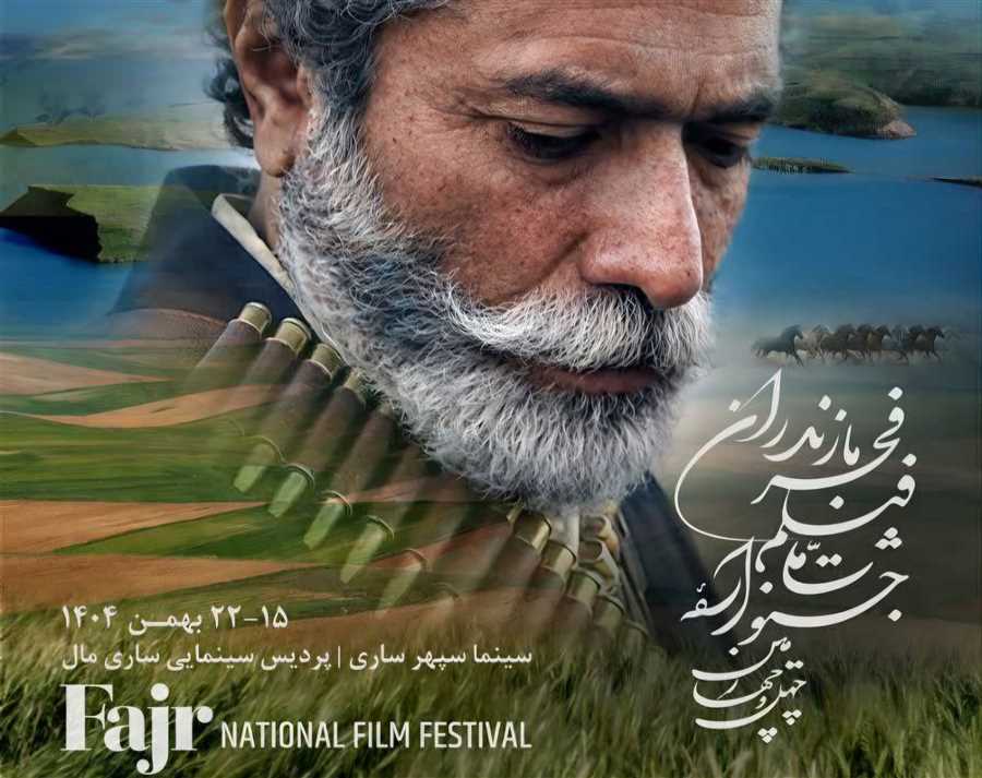 ۳۱ اثر جشنواره فیلم فجر در ساری روی پرده می‌رود + جدول نمایش